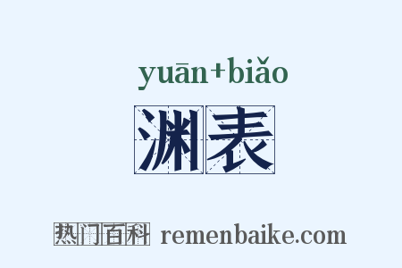 渊表是什么意思的图片